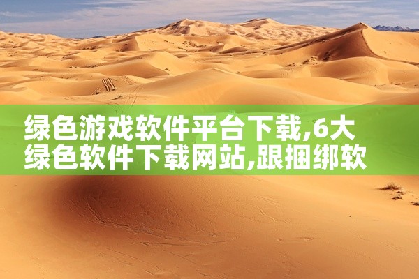 绿色游戏软件平台下载
