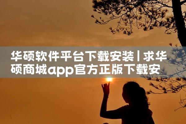 华硕软件平台下载安装