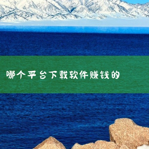 有不少手机软件可以通过做任务来赚钱，以下为你详细介绍：一、众人帮众人帮是一款老牌的任务悬赏平台。它上面的任务种类繁多，比如下载注册类任务，按照要求下载并注册指定的应用程序就能获得相应报酬；试玩游戏任务,