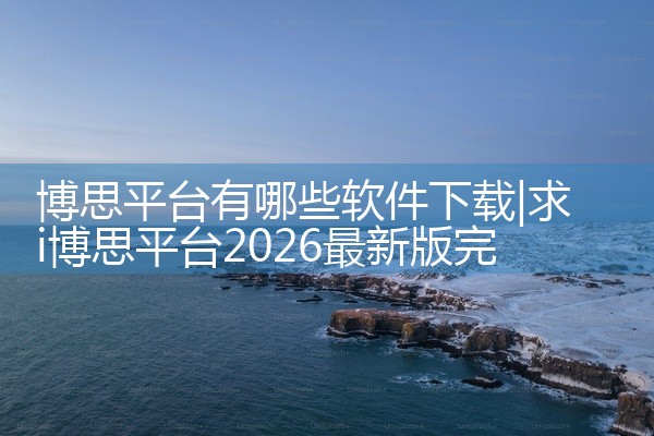 博思平台有哪些软件下载