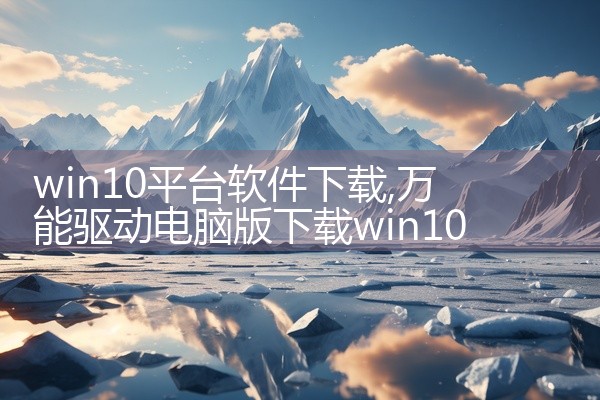 win10平台软件下载