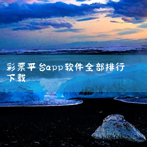 乐彩彩票助手是一款功能齐全、操作简便的彩票辅助软件。它提供了最新的彩票资讯、彩票开奖信息、彩票走势图分析等功能，为彩民提供了极大的便利。乐彩彩票助手的优点如下：1. 实时更新彩票资讯：乐彩彩票助手能够,