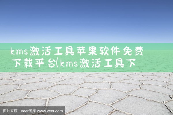 kms激活工具苹果软件免费下载平台