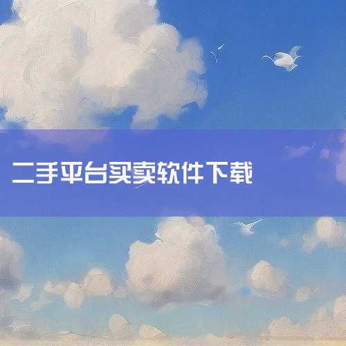 爱回收的二手交易平台是一款实用的手机应用,功能丰富且使用便捷。软件界面设计简洁美观,操作流畅易上手,提供了多种实用功能与服务,能够满足用户日常使用需求。下载安装后即可使用全部功能,体验优秀,是一款值得,