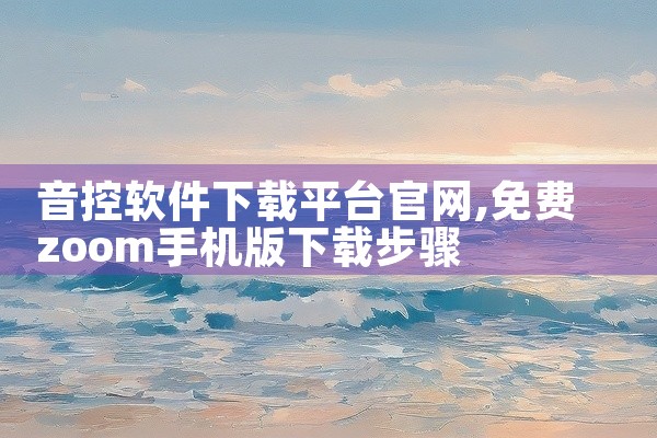 音控软件下载平台官网