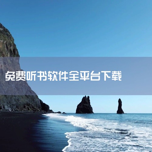简约听书国际版_内置涂装版_官方免费版_TV版_内购破解版_全球通_中文版_直装破解版_官网正版_无国界极速版_会员免登录版_破解无限k币_公益版_社区版_tv版_客户端版_框架版_老版本_公测版_净|