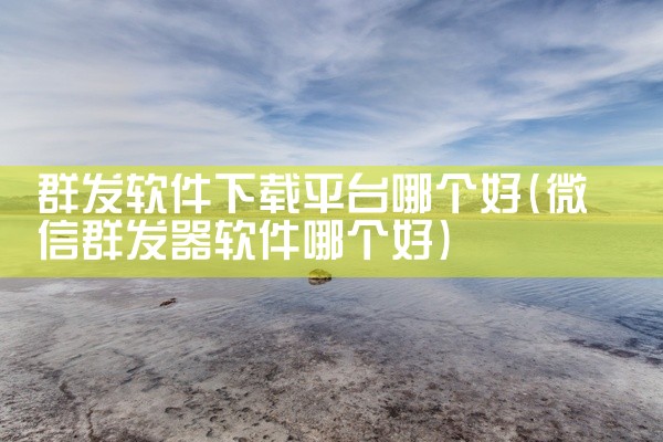 群发软件下载平台哪个好