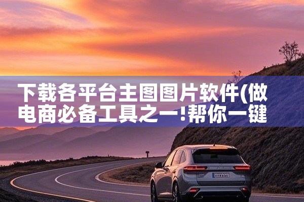 下载各平台主图图片软件