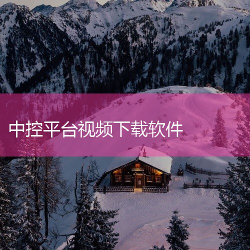 帝豪GL中控下载软件需通过U盘安装APK格式文件，具体步骤如下：准备存储设备使用格式化为FAT32的U盘（若U盘默认格式非FAT32，需通过电脑右键点击U盘选择“格式化”，在文件系统选项中选择FAT3|