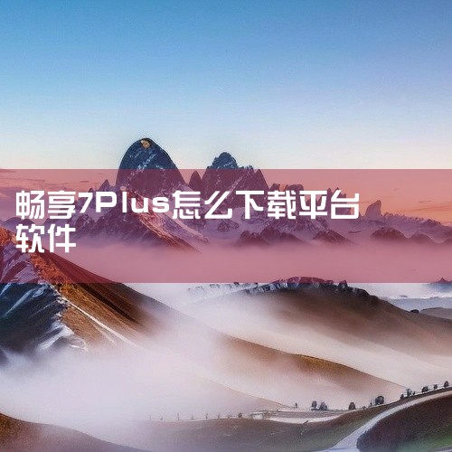 1、通过豌豆荚进入recovery模式，在电脑上安装豌豆荚，用USB数据线将手机与电脑连接，打开豌豆荚，等识别出华为畅享7plus后，进入豌豆荚的手机工具箱，找到一键刷机功能，打开的页面中找到进入re|