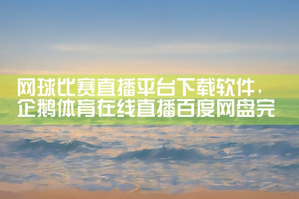 网球比赛直播平台下载软件