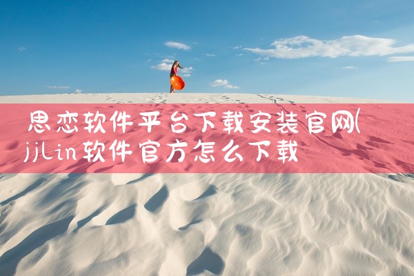 思恋软件平台下载安装官网