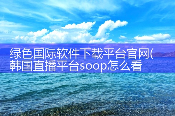 绿色国际软件下载平台官网