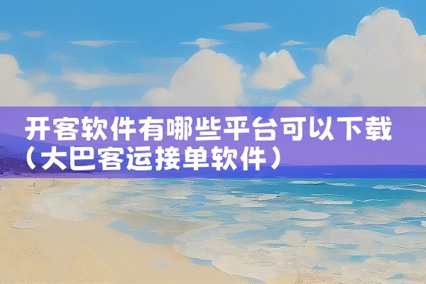 开客软件有哪些平台可以下载