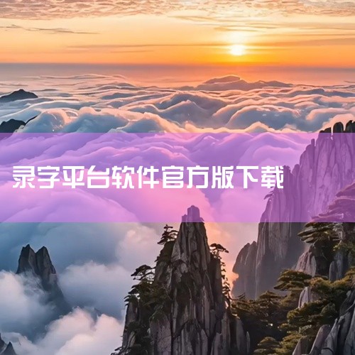 需要警惕，目前所谓的免费赚钱录入打字平台软件大多存在风险，并非正规可靠的赚钱途径。一、常见诈骗手段1. 以高额报酬吸引：声称每小时能赚取几十甚至上百元，让人们误以为轻松就能获得高收入，从而上钩。2. |