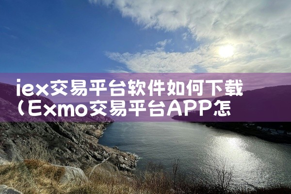 iex交易平台软件如何下载