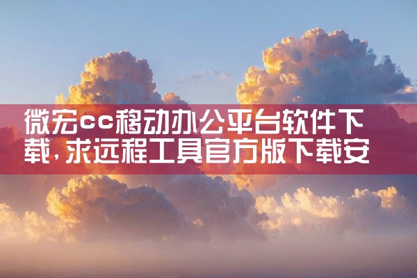 微宏cc移动办公平台软件下载