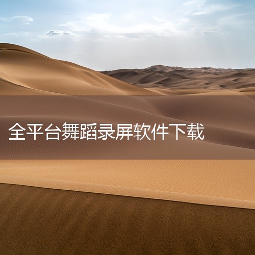 使用步骤：从官网下载并安装软件。启动程序后，选择要录制的屏幕区域。点击录制按钮开始，完成后再次点击...|