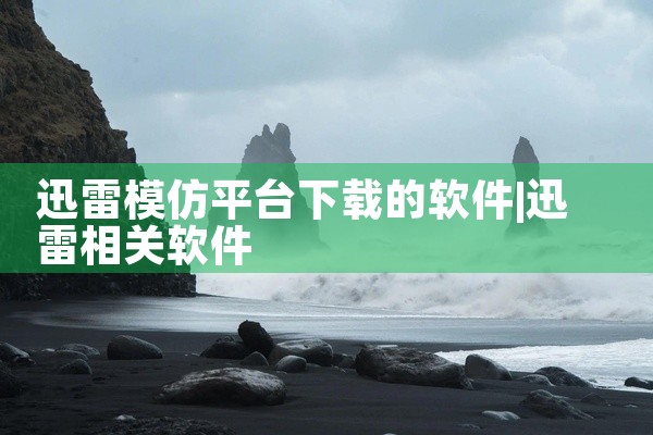 迅雷模仿平台下载的软件