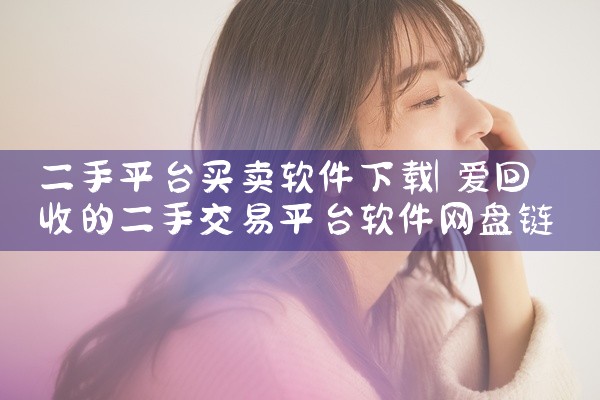 二手平台买卖软件下载