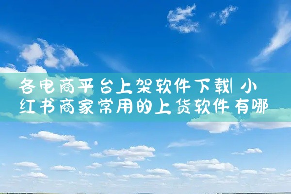 各电商平台上架软件下载