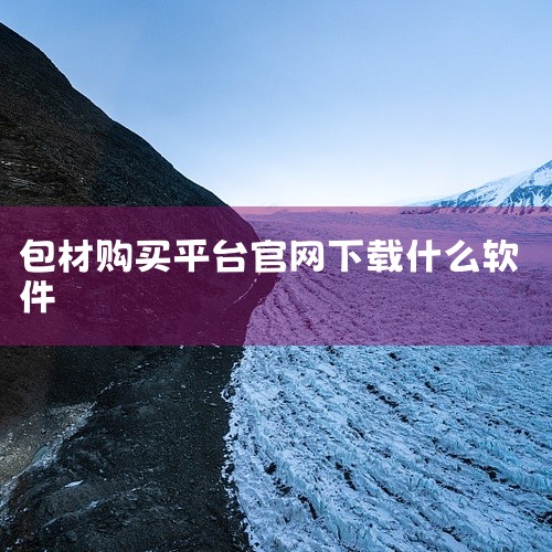 目前手机采购软件主要有以下几款：1. 好采猫 简介：好采猫是中国领先的企业政府采购阳光化电商平台。产品范围：涵盖了劳保PPE、消防安全、五金工具、清洁用品、仪器仪表、生产设备及备件、办公用品、企业福利|