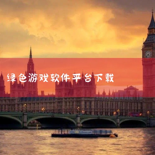 腾讯软件中心：作为腾讯旗下的软件下载平台，软件资源极为丰富，从办公软件到娱乐游戏等各类软件应有尽有。其操作便捷，界面简洁，并且有腾讯强大的安全防护体系保障软件安全，让用户可以放心下载使用。华军软件园：,