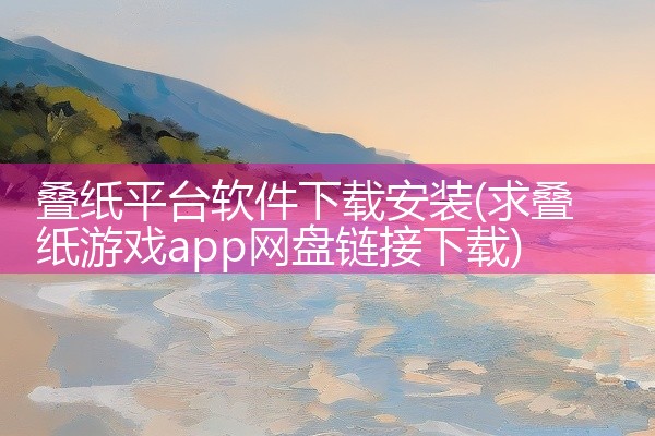 叠纸平台软件下载安装