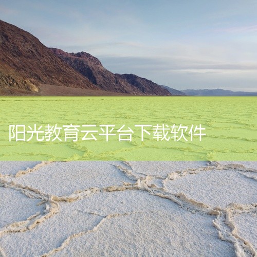芜湖阳光云课是这款聪慧手机端教育软件,根据手机在线学习培训,掌握大量文化教育有关专业知识,大学生登陆应用能够学习培训某些教学内容这些,让小孩方便快捷学习培训,功能完善!是这款手机上教育培训类的系统软件|