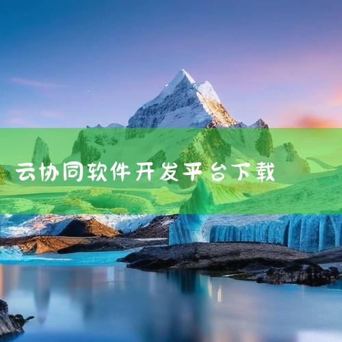 《云协同平台安卓版》是一款专为移动办公设计的软件,支持多端实时协作。用户可在跨地域团队中同步文档、共享任务进度,实现高效沟通。故事聚焦于一位项目经理林远,他带领团队在偏远山区完成智慧农业项目,因网络不|