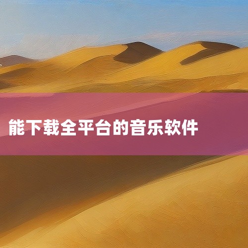 发烧为什么不能用酒精擦身体来退烧? 生活中的杨老师 2023-12-06 · 贡献了超过488个回答 关注 我认为没有能下载所有歌曲的软件,因各平台有版权保护. 但qq音乐,网易云音乐等可提供部分免费,
