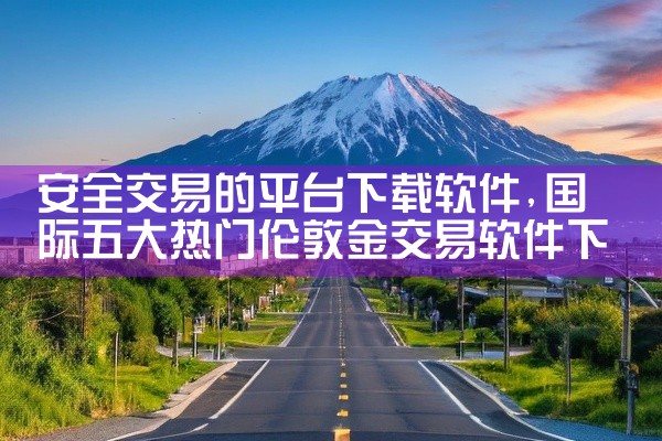 安全交易的平台下载软件
