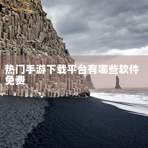 企业回“一部手机游”是华景乐游（深圳）智慧科技有限公司致力于推广的全新旅游体验模式。通过我们的APP，游客可以轻松规划行程，实时获取景点信息，享受便捷的在线购票服务。同时，我们提供个性化的旅游推荐，让,