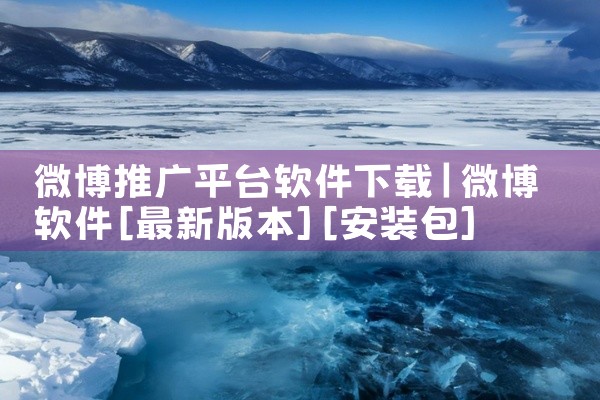 微博推广平台软件下载