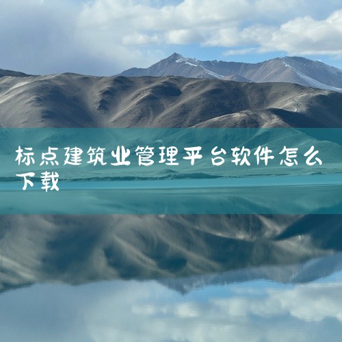 您可以通过搜索引擎，输入相关钢筋支架软件的名称，找到其对应的官方网站，然后在网站上查找下载入口。例如一些知名的建筑设计软件公司推出的专门用于钢筋支架设计的软件，在其官网首页一般会有“产品下载”板块，点|