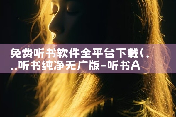 免费听书软件全平台下载
