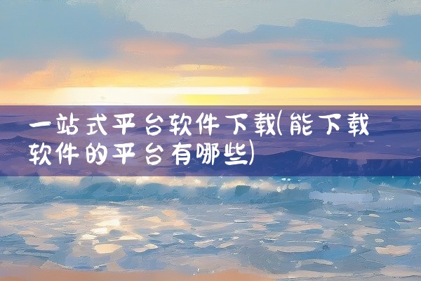 一站式平台软件下载