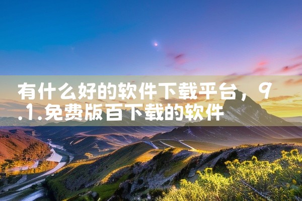 有什么好的软件下载平台