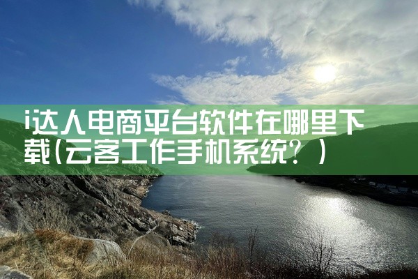 i达人电商平台软件在哪里下载