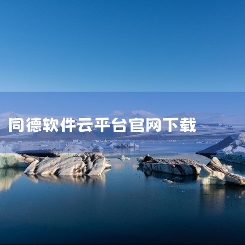 2、机锋论坛app 是国内最大的安卓论坛网机锋网的手机移动端，专为广大用户提供各类刷机及软件下载服务，...|
