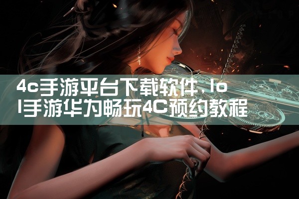 4c手游平台下载软件