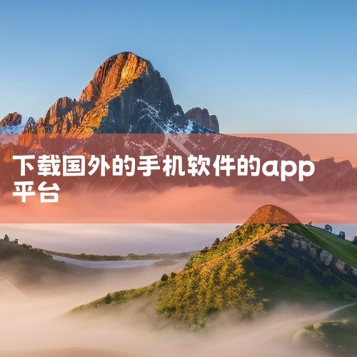GetJar官方版：一个强大的下载平台，提供超过20亿次的下载，最新的免费应用应有尽有。小哈市场apk：为喜欢看电视剧的用户整合了丰富的影视平台，提供便捷的下载体验。Uptodown APK Stor|