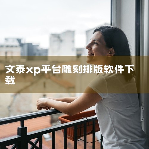 1、文泰以广告雕刻为主，主要是平面绘制矢量，然后产生平面刀路或者三维清角刀路看你要做什么。2、只做广告平面雕刻学文泰就可以，如果要做浮雕就选用精雕或者。|