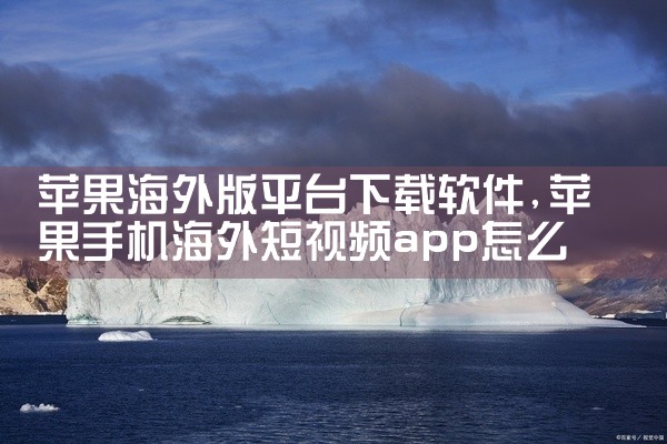 苹果海外版平台下载软件