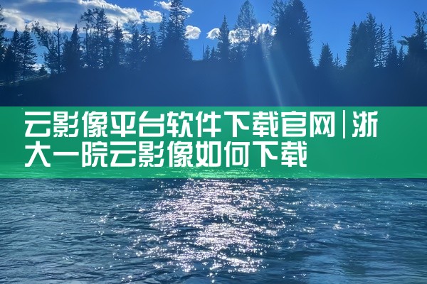 云影像平台软件下载官网