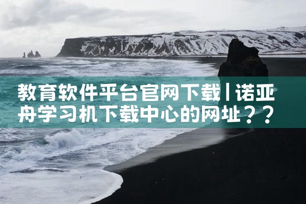 教育软件平台官网下载