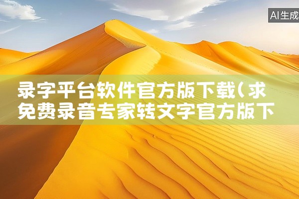 录字平台软件官方版下载