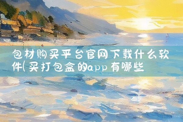 包材购买平台官网下载什么软件