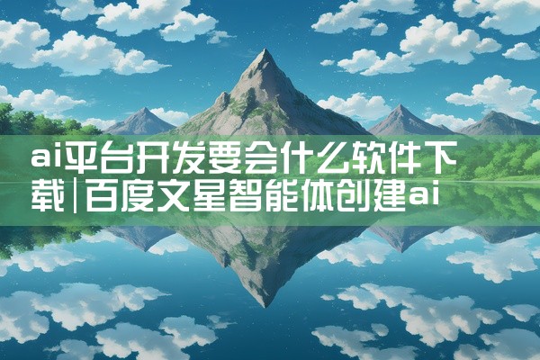 ai平台开发要会什么软件下载