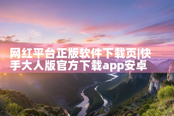 网红平台正版软件下载页